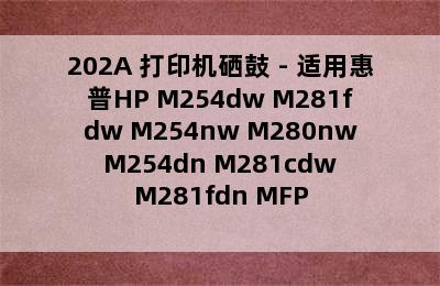 天威CF500A/202A 打印机硒鼓 - 适用惠普HP M254dw M281fdw M254nw M280nw M254dn M281cdw M281fdn MFP